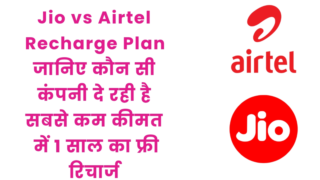 Jio Vs Airtel Recharge Plan : इस कंपनी में मिलेगा आपको सबसे सस्ता और सबसे अच्छे रिचार्ज प्लान