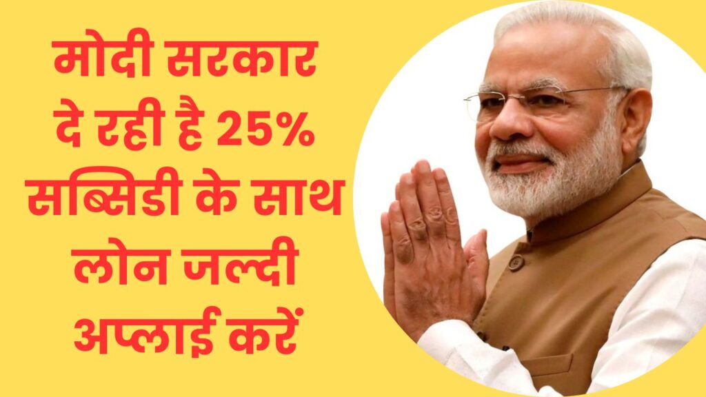 Pradhanmantri mudra loan : बिजनेस करने के लिए सरकार दे रही है 5 लाख का लोन सब्सिडी के साथ