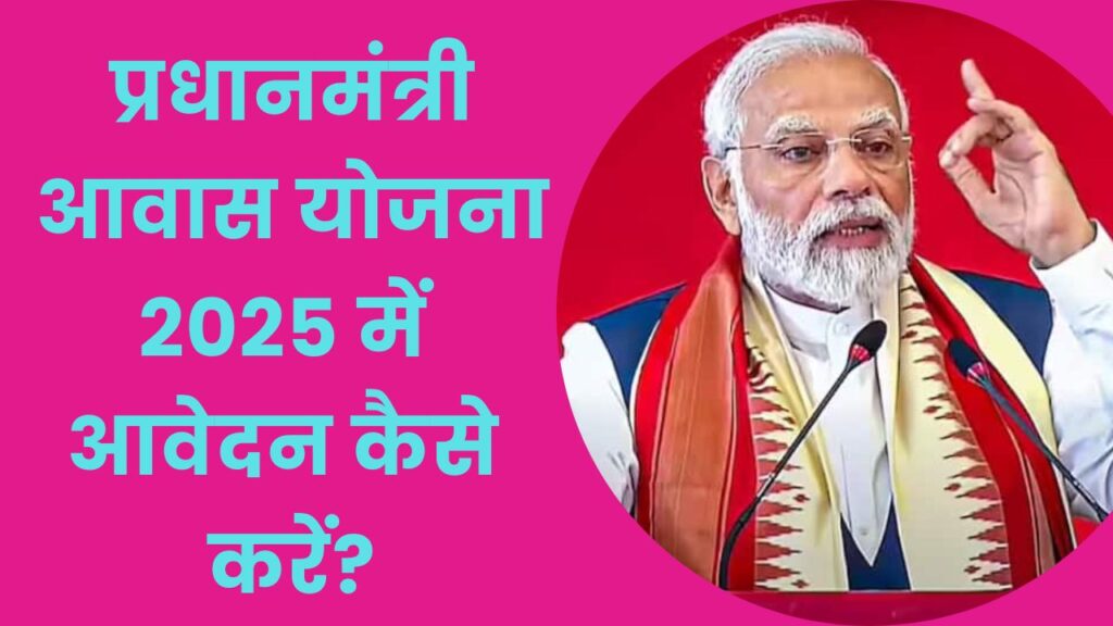 प्रधानमंत्री आवास योजना 2025 में आवेदन कैसे करें?