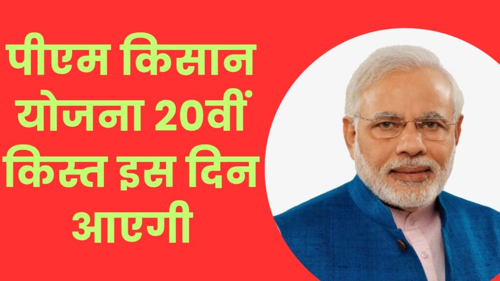 पीएम किसान योजना 20वीं किस्त