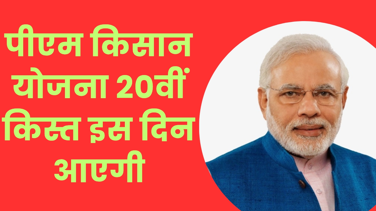 पीएम किसान योजना 20वीं किस्त