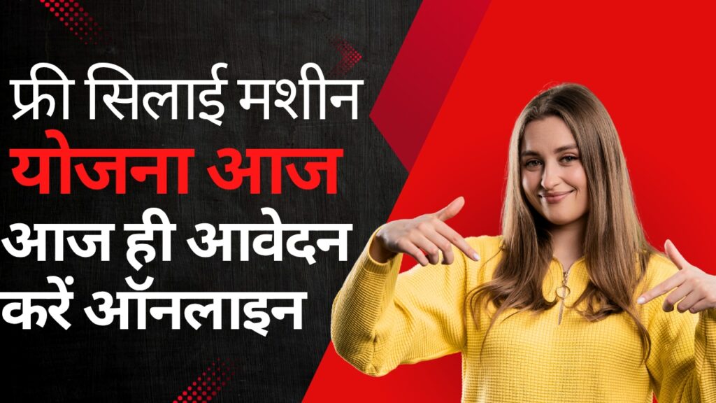 मोदी सरकार दे रही है महिलाओं को फ्री में सिलाई मशीन आज ही आवेदन करें
