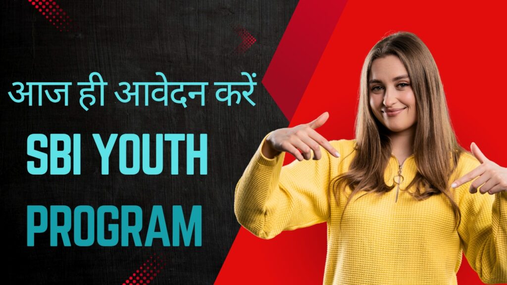 SBI youth program : एसबीआई युवाओं को दे रही है ₹19000 की सैलरी बेरोजगारों के लिए शानदार मौका