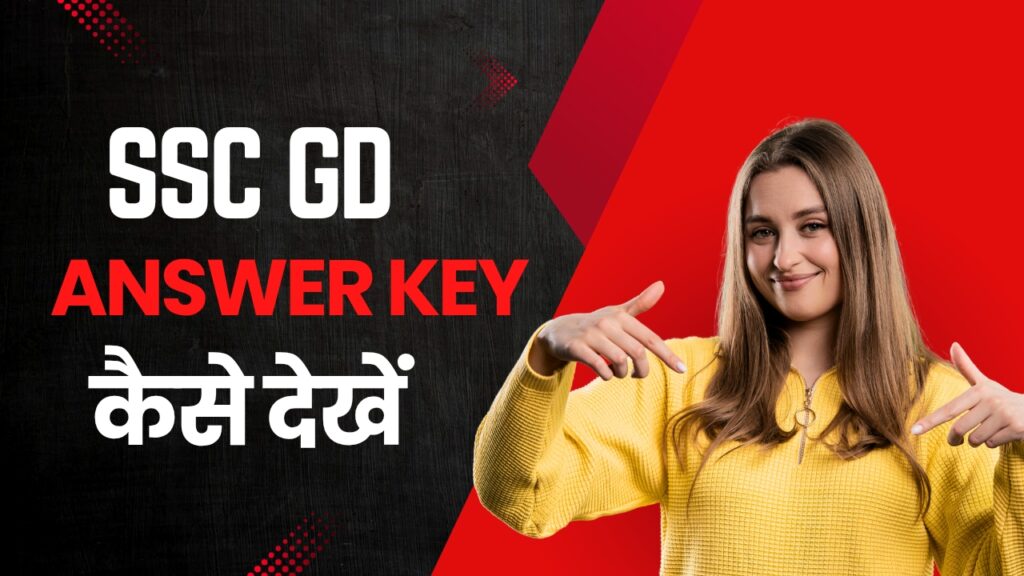 SSC GD Answer Key 2025 : इस दिन आएगी एसएससी जीडी की ऑफिशियल आंसर की 2025