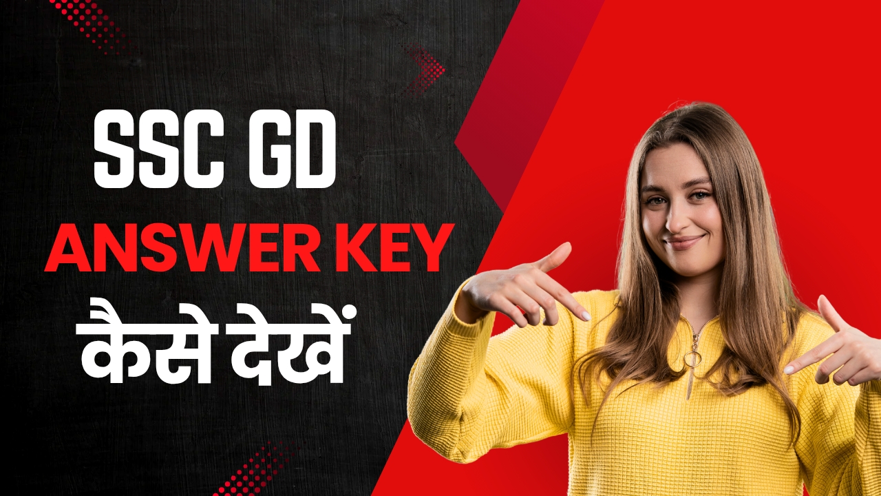 SSC GD Answer Key 2025 : इस दिन आएगी एसएससी जीडी की ऑफिशियल आंसर की 2025
