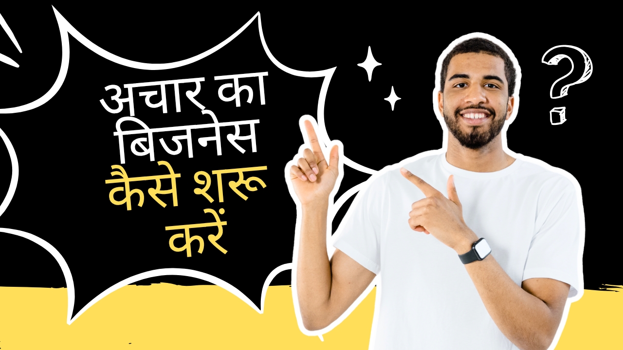 Business Ideas: अचार का बिजनेस शुरू कैसे करें घर पर, जानिए कितनी होगी कमाई