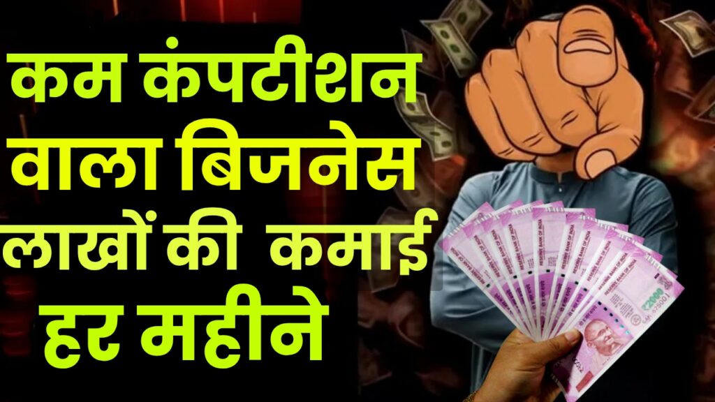 Business ideas: यह बिजनेस आपको बना सकता है मालामाल, इतना कम कंपटीशन है इस बिजनेस में, आप भी कमा सकते हैं अच्छा खासा पैसा