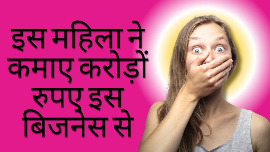 बिजनेस आइडिया: इस बिजनेस को शुरू करके आप भी बना सकते हैं अपना खुद का बड़ा ब्रांड