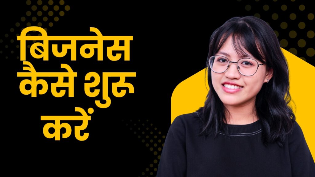 बिजनेस कैसे शुरू करें - Buisness Kese Shuru Kare