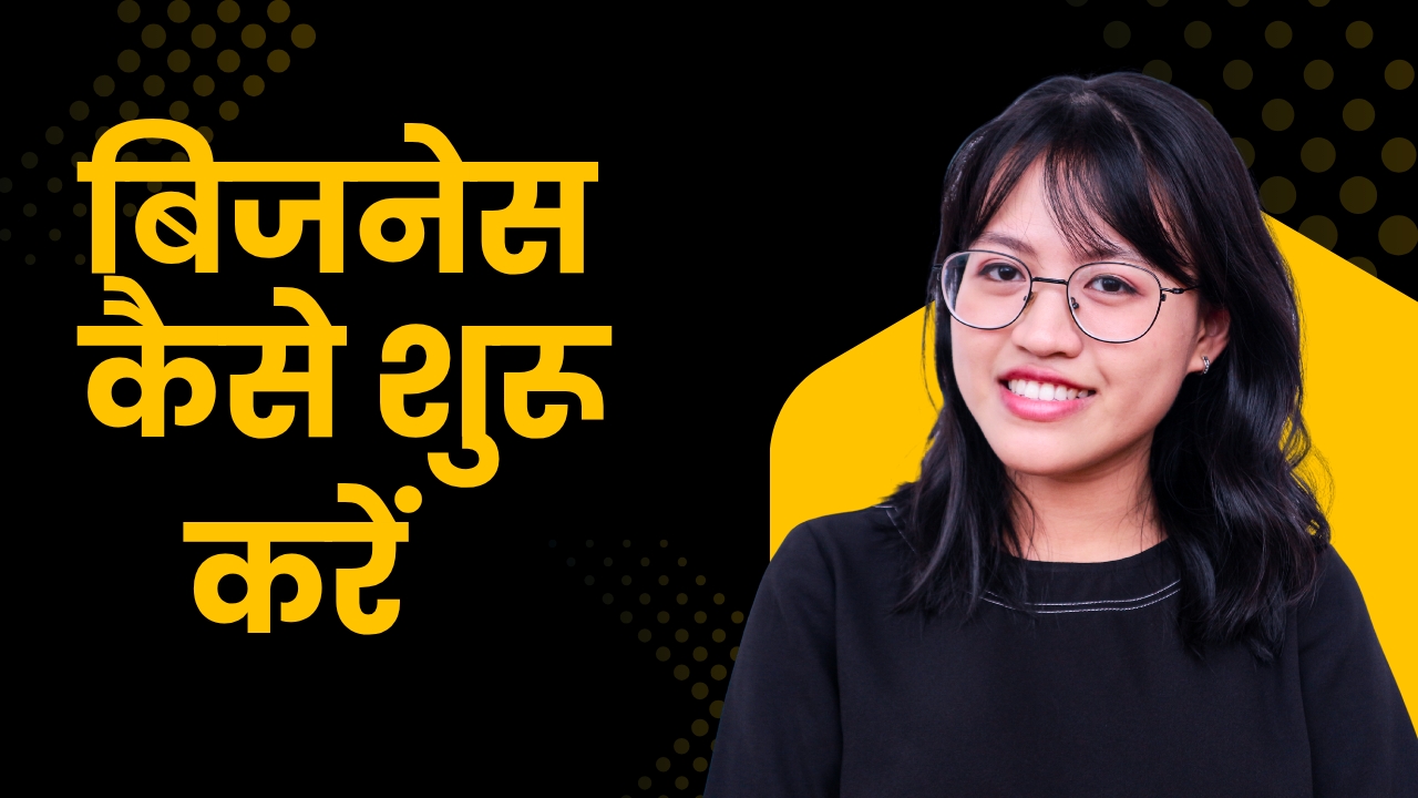 बिजनेस कैसे शुरू करें - Buisness Kese Shuru Kare