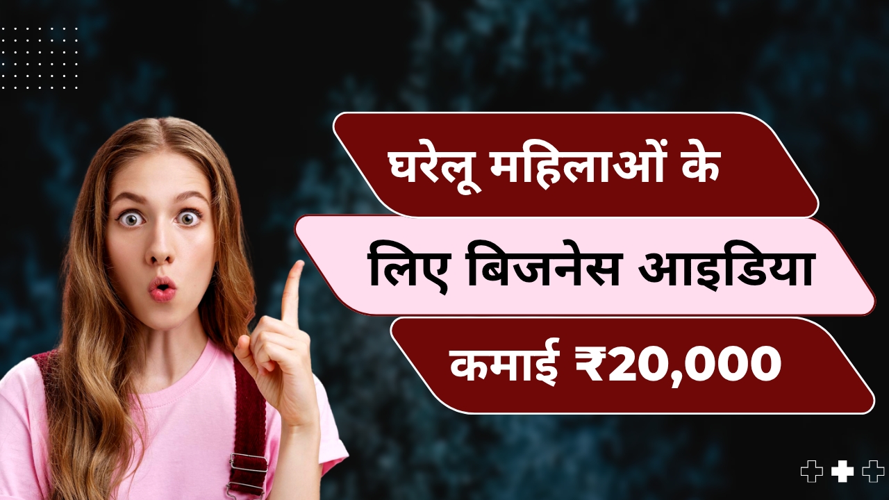 घरेलू महिलाओं के लिए बिजनेस आइडिया - Gharelu Mahilaon Ke Liye Business Ideas
