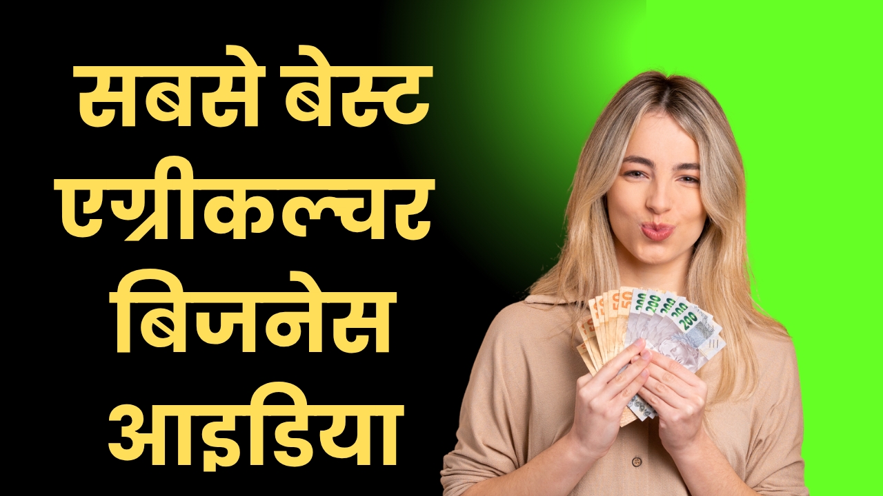 Top Agriculture Business Ideas In Hindi - सबसे बेस्ट एग्रीकल्चर बिजनेस आइडिया इंडिया में