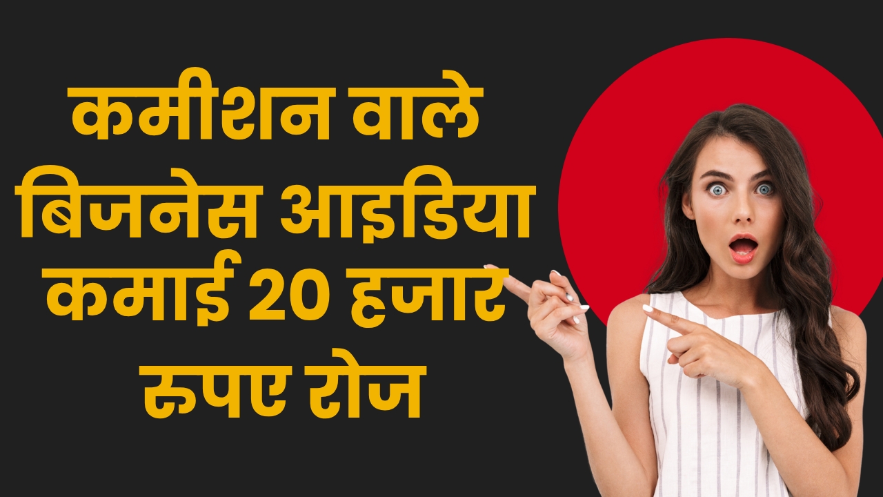 कमीशन वाले बिजनेस आइडिया : टॉप 10 कमीशन वाले बिजनेस आज ही शुरू करें